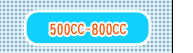 500CC-800CC���O�M